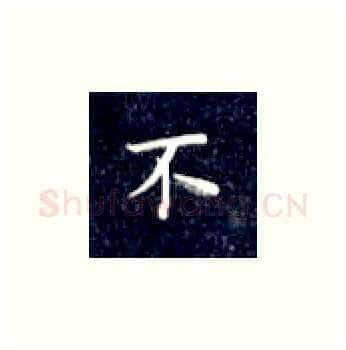 不硬笔楷书写法,摘自丁永康硬笔书法字帖