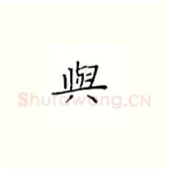 与硬笔楷书写法,摘自丁永康硬笔书法字帖