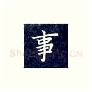 事硬笔楷书写法,摘自丁永康硬笔书法字帖