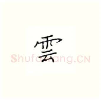 云硬笔楷书写法,摘自丁永康硬笔书法字帖