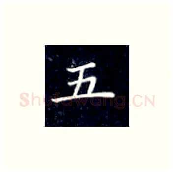 五硬笔楷书写法,摘自丁永康硬笔书法字帖