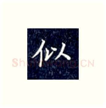 似硬笔楷书写法,摘自丁永康硬笔书法字帖