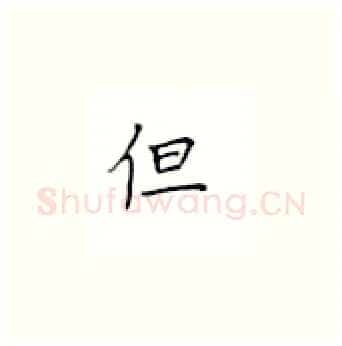 但硬笔楷书写法,摘自丁永康硬笔书法字帖