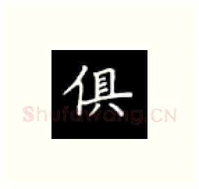 俱硬笔楷书写法,摘自丁永康硬笔书法字帖