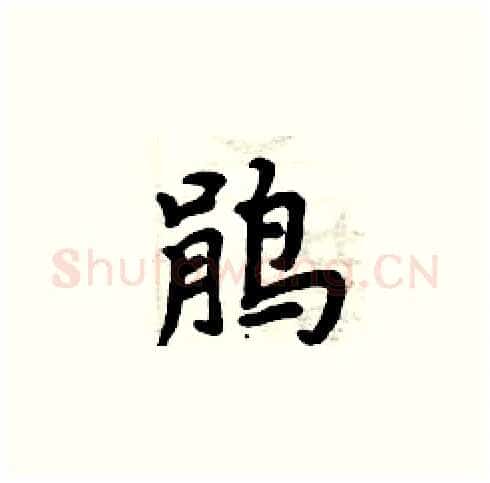 鹃硬笔楷书写法,摘自周炳元硬笔书法字帖