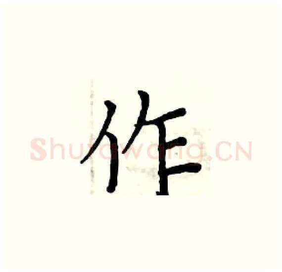作硬笔楷书写法,摘自周炳元硬笔书法字帖