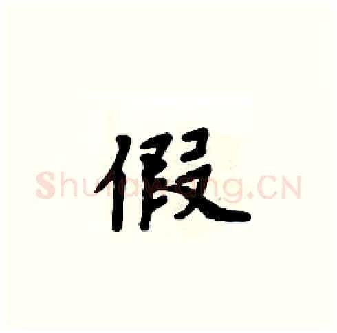 假硬笔楷书写法,摘自周炳元硬笔书法字帖