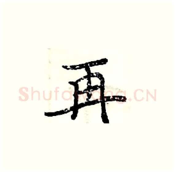 再硬笔楷书写法,摘自周炳元硬笔书法字帖