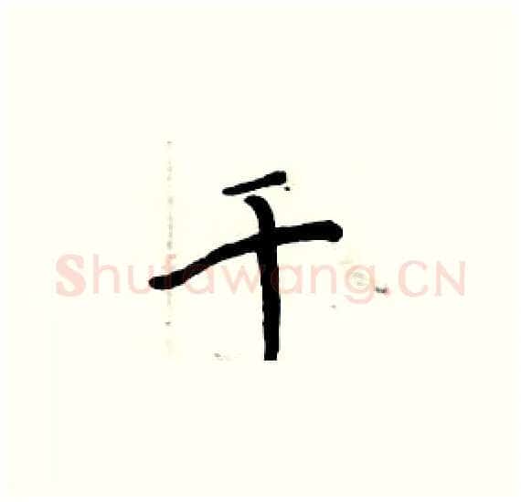 千硬笔楷书写法,摘自周炳元硬笔书法字帖