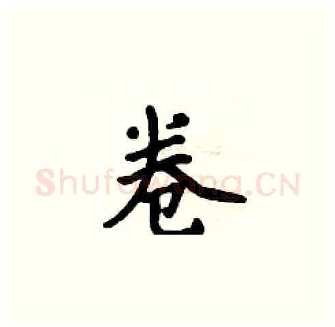 卷硬笔楷书写法,摘自周炳元硬笔书法字帖