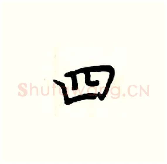 四硬笔楷书写法,摘自周炳元硬笔书法字帖