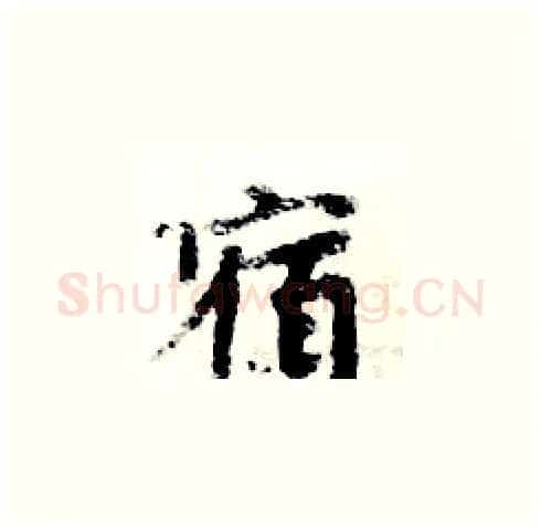 宿硬笔楷书写法,摘自周炳元硬笔书法字帖