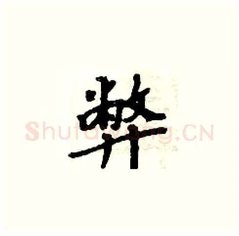 弊硬笔楷书写法,摘自周炳元硬笔书法字帖