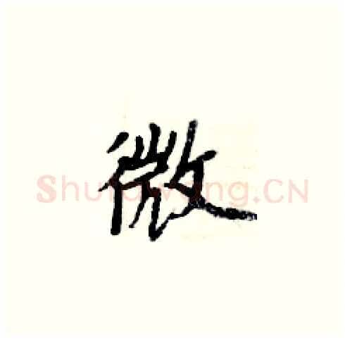微硬笔楷书写法,摘自周炳元硬笔书法字帖