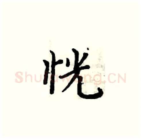 恍硬笔楷书写法,摘自周炳元硬笔书法字帖
