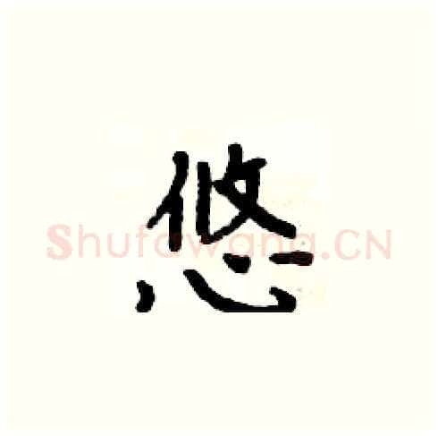 悠硬笔楷书写法,摘自周炳元硬笔书法字帖