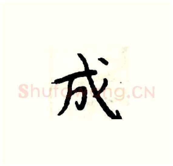 成硬笔楷书写法,摘自周炳元硬笔书法字帖