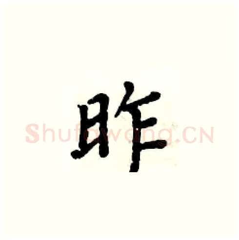 昨硬笔楷书写法,摘自周炳元硬笔书法字帖