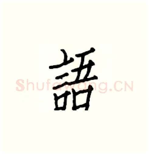 語硬笔楷书写法,摘自白克俭硬笔书法字帖