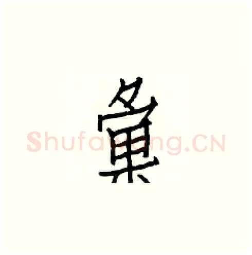 彙硬笔楷书写法,摘自白克俭硬笔书法字帖