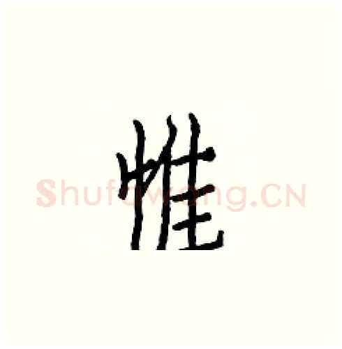 惟硬笔楷书写法,摘自白克俭硬笔书法字帖