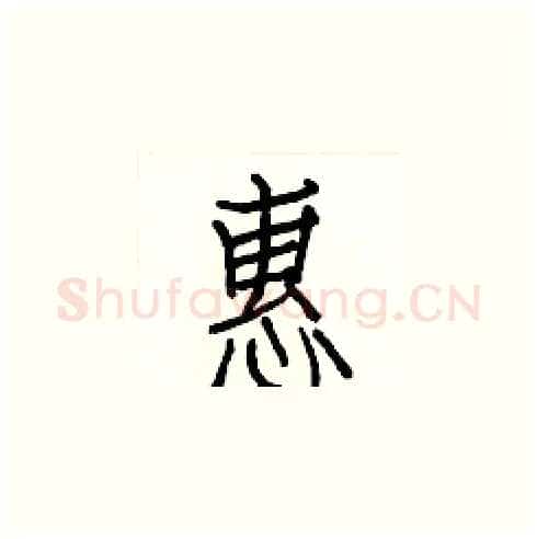 惠硬笔楷书写法,摘自白克俭硬笔书法字帖
