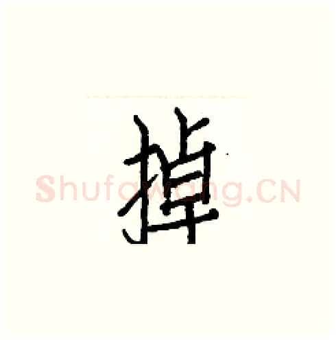 掉硬笔楷书写法,摘自白克俭硬笔书法字帖