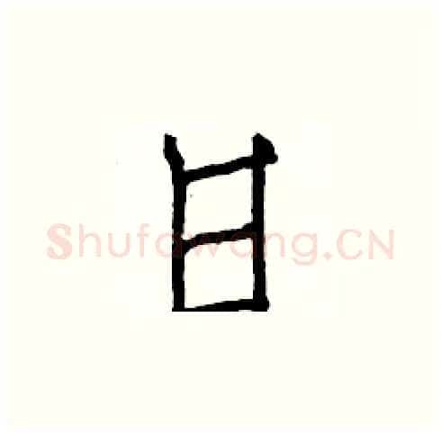 日硬笔楷书写法,摘自白克俭硬笔书法字帖