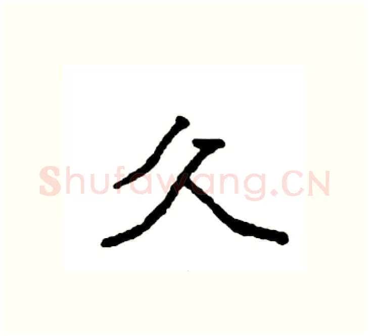 久硬笔楷书写法,摘自袁强硬笔书法字帖