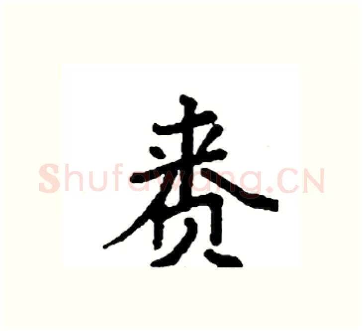 赉硬笔楷书写法,摘自袁强硬笔书法字帖
