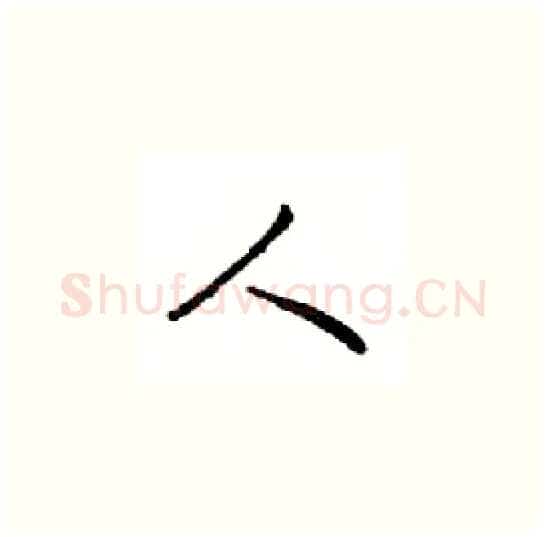 人硬笔楷书写法,摘自邓散木硬笔书法字帖