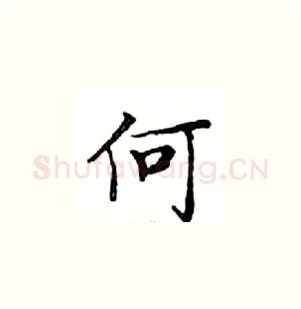 何硬笔楷书写法,摘自邓散木硬笔书法字帖