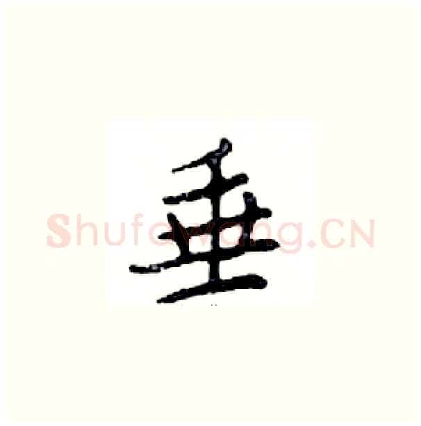 垂硬笔楷书写法,摘自邓散木硬笔书法字帖