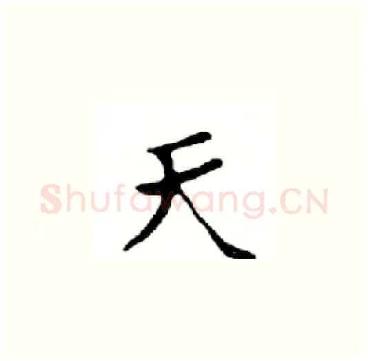 天硬笔楷书写法,摘自邓散木硬笔书法字帖