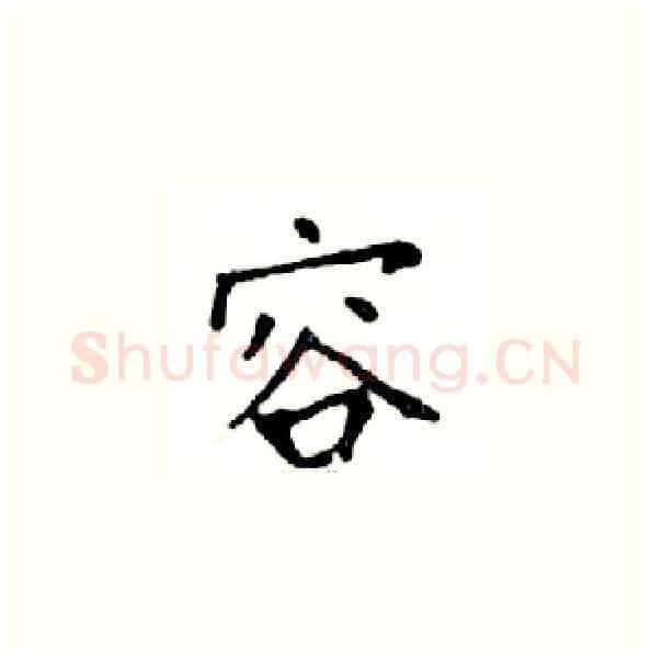 容硬笔楷书写法,摘自邓散木硬笔书法字帖