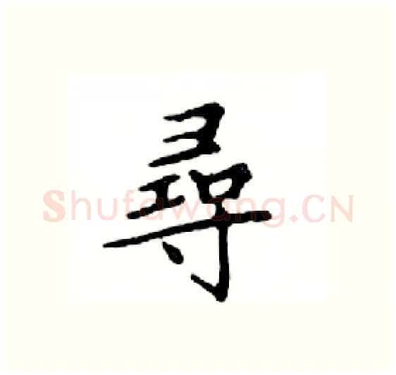 尋硬笔楷书写法,摘自邓散木硬笔书法字帖