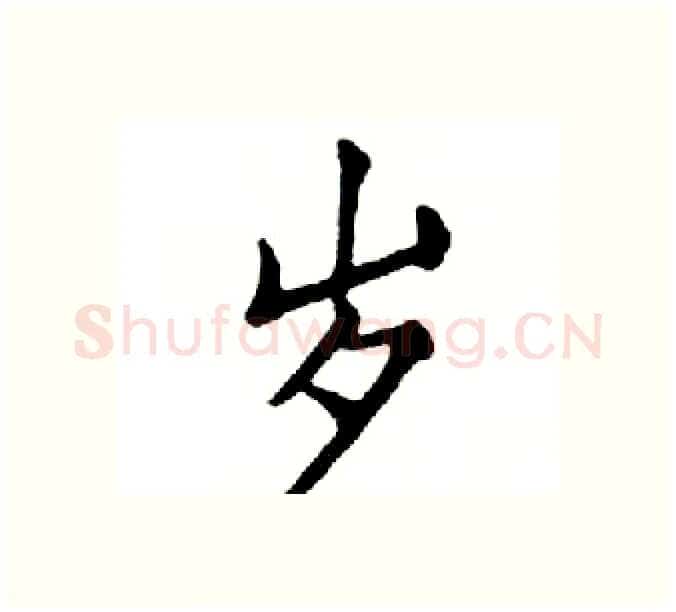 岁硬笔楷书写法,摘自邓散木硬笔书法字帖