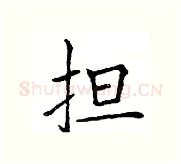担硬笔楷书写法,摘自邓散木硬笔书法字帖