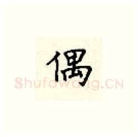 偶硬笔楷书写法,摘自顾仲安硬笔书法字帖