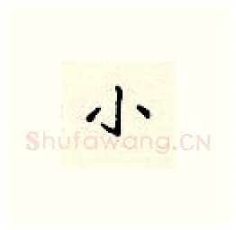 小硬笔楷书写法,摘自顾仲安硬笔书法字帖