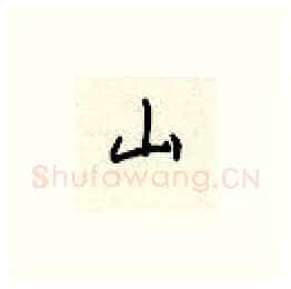 山硬笔楷书写法,摘自顾仲安硬笔书法字帖