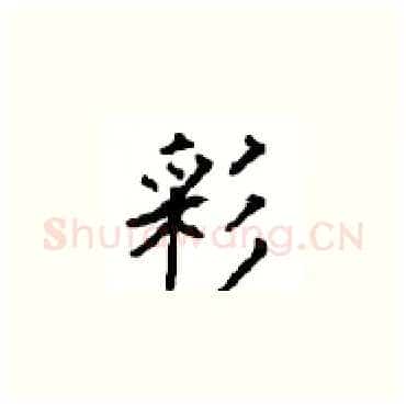 彩硬笔楷书写法,摘自顾仲安硬笔书法字帖