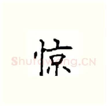 惊硬笔楷书写法,摘自顾仲安硬笔书法字帖