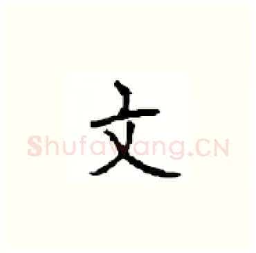 文硬笔楷书写法,摘自顾仲安硬笔书法字帖