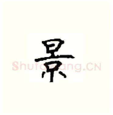 景硬笔楷书写法,摘自顾仲安硬笔书法字帖