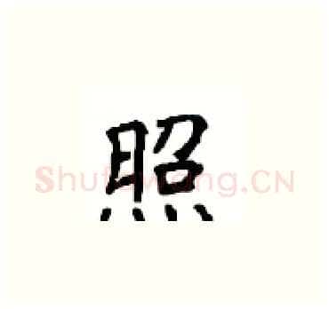 照硬笔楷书写法,摘自顾仲安硬笔书法字帖