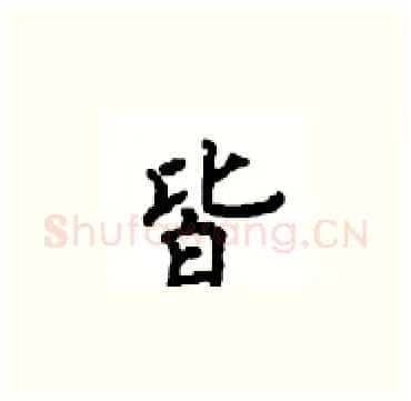 皆硬笔楷书写法,摘自顾仲安硬笔书法字帖