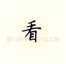 看硬笔楷书写法,摘自顾仲安硬笔书法字帖
