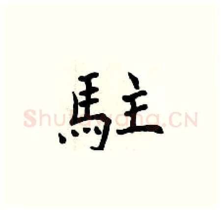 駐硬笔楷书写法,摘自曾庆福硬笔书法字帖