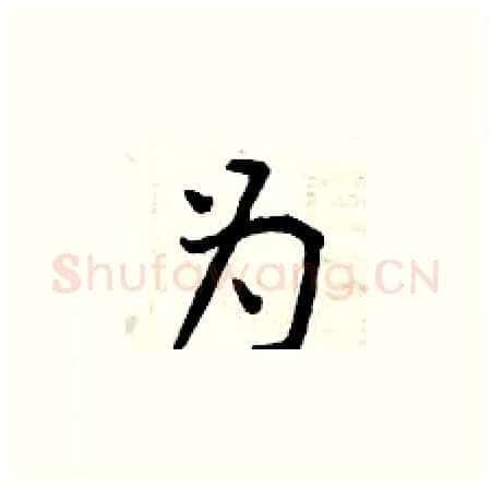 为硬笔楷书写法,摘自曾庆福硬笔书法字帖